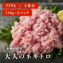 本鮪 高級 ネギトロ 220g (110g×2パック) たた