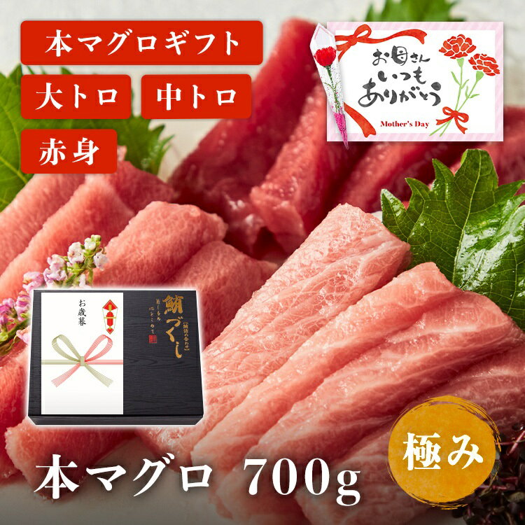 【遅れてごめん 母の日 メッセージカード カーネーション付】 選べる熨斗つき 本マグロ 極み ギフト ...