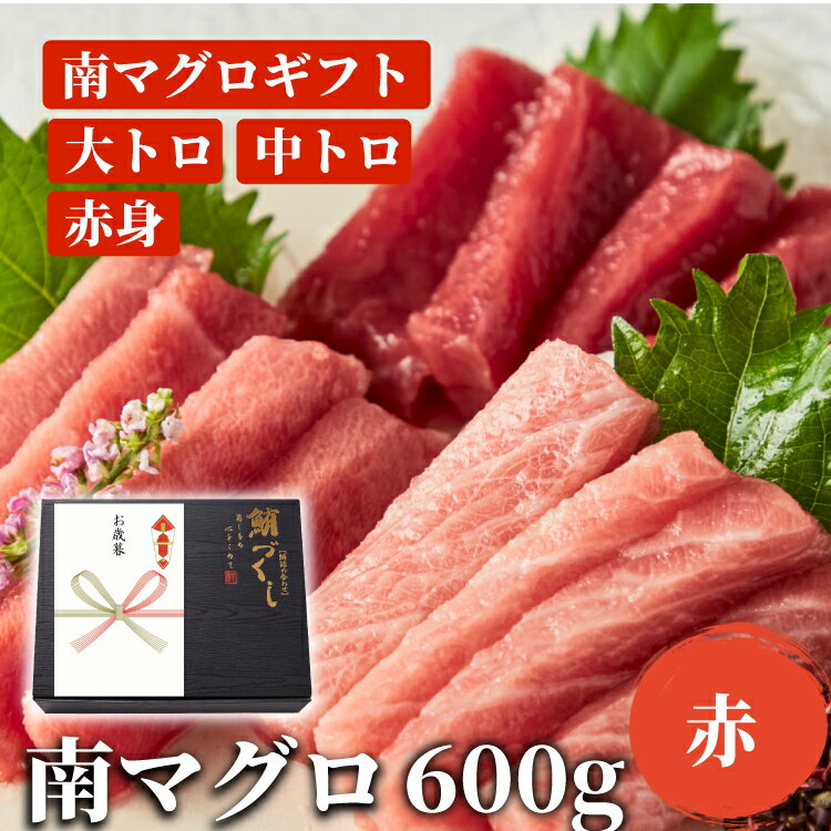 選べる熨斗つき 南マグロ 3点セット 600g 大トロ 中トロ 赤身 セット 鮪一択のギフト 赤 不定形 お取り寄せ 冷凍鮪 南マグロ マグロ 刺身 御中元 お中元 熨斗 プレゼント 父の日