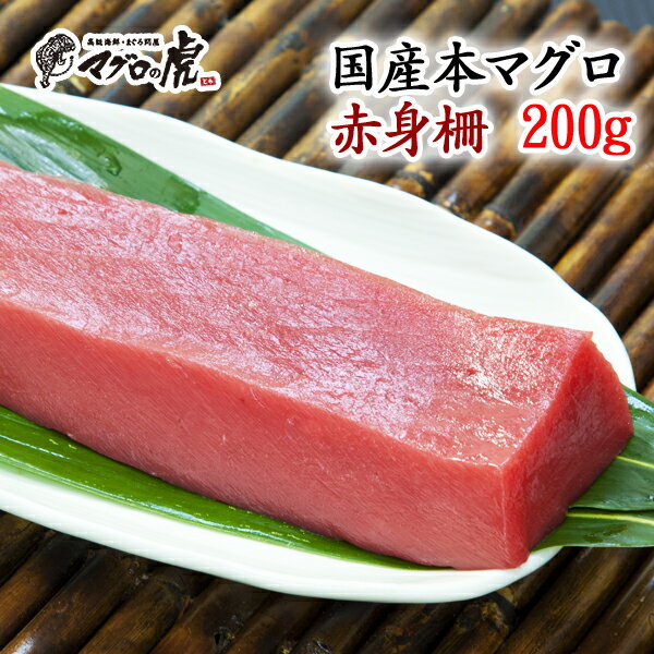 福袋 国産本マグロ 赤身柵200g 福袋 お取り寄せ お取り寄せグルメ 父の日 ギフト 母 へ の プレゼント ちちの日 ちちのひ 父の日の贈り..