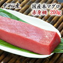 福袋 国産本マグロ 赤身柵200g 福袋 お取り寄せ お取り寄せグルメ お歳暮 歳暮 年賀 お年賀 年末年始 ギフト プレゼント 感謝 ありがとう 夏 食べ物 贈り物 ギフト