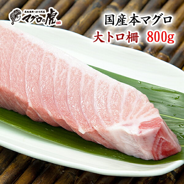 福袋 マグロ 刺身 国産 大トロ柵800g 福袋 まぐろ 海鮮 お取り寄せグルメ 鮪 刺身 父の日 ギフト 母 へ の プレゼント ちちの日 ちちのひ 父の日の贈り物 食品 夏 夏バテ