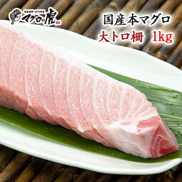 福袋 マグロ 刺身 国産 大トロ柵1kg 福袋 まぐろ 海鮮 お取り寄せグルメ 鮪 刺身 母の日 ギフト 母 へ の プレゼント ははの日 ははの日 ははのひ 母の日の贈り物 感謝 ありがとう 夏 夏バテ