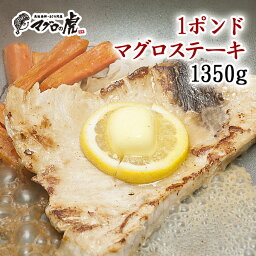 福袋 マグロステーキ 送料無料 メカジキマグロ ワンポンドステーキ約1350g（約450g×3枚） もちろん刺身もOK 福袋 お取り寄せ お取り寄せグルメ