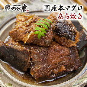 福袋 国産 本マグロ あら炊き 500g（250g×2パック） お酒の肴 ご飯のともに お取り寄せグルメ