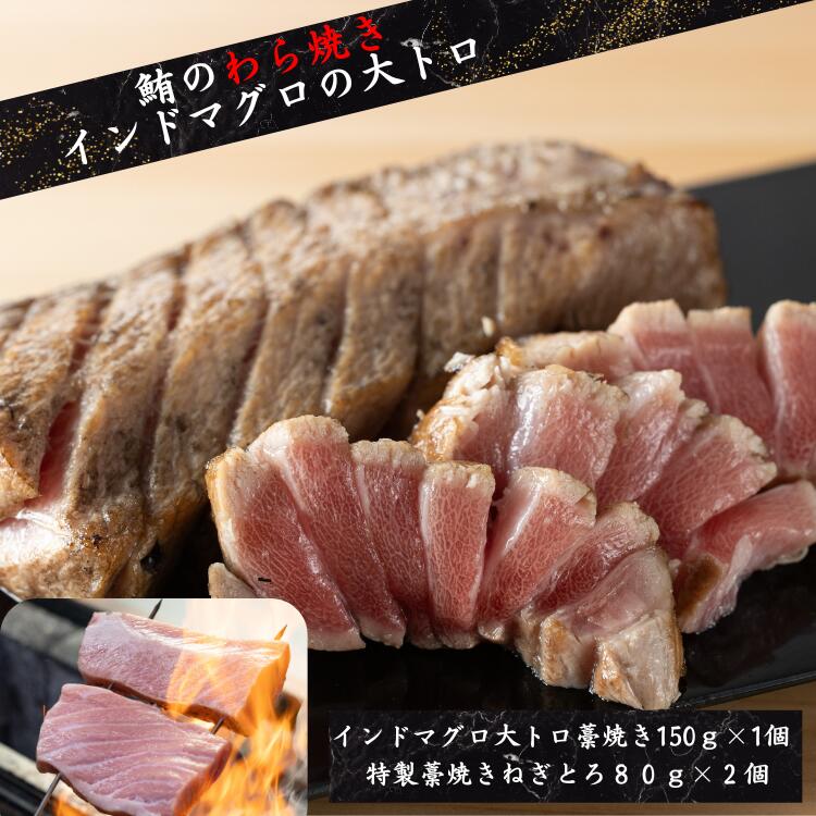 極上の脂 × 藁焼きの香り。究極のひと切れを。 −60℃の超低温で瞬間凍結。鮮度、旨み、食感を一切逃さず閉じ込め、まるで水揚げ直後の味わいをご家庭へ。 世界中の食通を魅了する「インドマグロ（南まぐろ）」の中でも、希少な大トロ部位を厳選。しっとりととろける極上の脂と、濃厚な旨みが口いっぱいに広がります。 さらに、まぐろのわらやき屋こだわりの「藁焼き製法」で表面を一気に炙り、藁の香ばしさを纏わせることで、ただの“トロ”では終わらない、奥行きのある味わいに。 一口食べれば、上質な脂と香りの余韻に包まれる―― 贅を尽くした大人のご褒美を、ぜひご自宅でお楽しみください。 ・内容量：インドマグロ大トロ藁焼き約150g×1個　特製藁焼きねぎとろ約80g×2個 ・冷凍配送／クール便対応 ・保存方法：−60℃の超低温で急速冷凍。まぐろ本来の旨み・食感・鮮度を極限までキープ。まるで獲れたてのような味わいをご自宅で。※ご家庭では−18℃以下で保存してください。一ヶ月以内を目安にご賞味ください。 おうちに届く、究極の一切れ。