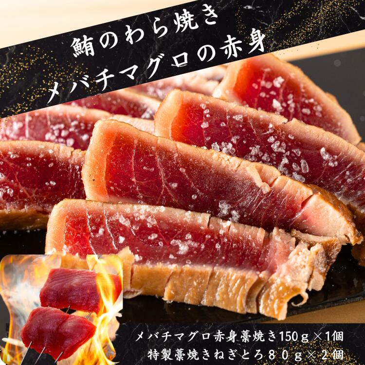 【メバチマグロの赤身】わら焼き専門店の本気の逸品 一本釣りで水揚げされた新鮮なメバチマグロを、職人の手で丁寧に加工。赤身ならではの濃厚な旨味と、しっとりとした食感が特徴です。 さらに、仕上げには高温の藁で一気に焼き上げる「藁」 「焼き」をプラス。まぐろ本来の味わいに、ひと手間加えた贅沢な味をぜひ自宅で。お刺身はもちろん、丼や手巻き寿司にもぴったりです。 ・内容量：メバチ鮪赤身藁焼き約150g×1個　特製藁焼きねぎとろ約80g×2個・冷凍保存／クール便対応・保存方法：当店では−60℃の超低温で急速冷凍。※ご家庭では−18℃以下で保存してください。1ヶ月以内を目安に保存してください。