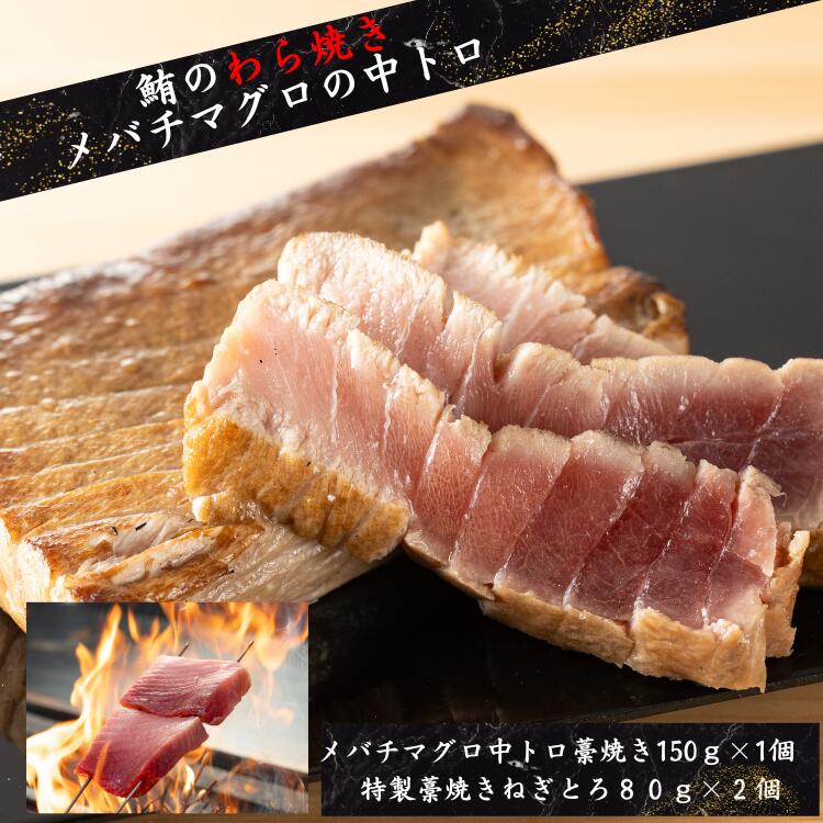 【メバチマグロの中トロ】とろける旨みと藁焼き香る贅沢なひと口 −60℃の超低温で瞬間冷凍。脂の甘み、繊細な舌ざわり、そして鮮度を極限まで閉じ込めました。解凍してそのまま食べても、まるで釣りたてのような味わい。 メバチマグロの中でも、程よく脂がのった“中トロ”部分を厳選。口に入れた瞬間とろけるような旨みと、上品な甘みが広がります。 さらに、高温の藁で一気に炙る「藁焼き製法」で、外は香ばしく中はレア。藁の香りがふわっと鼻を抜け、脂の旨みと絶妙に調和します。 特別な日のお食事に、おもてなしに、自分へのご褒美に。専門店の味わいを、ぜひご家庭で。 ・内容量：メバチ鮪中トロ藁焼き約150g×1個　特製藁焼きねぎとろ約80g×2個 ・冷凍配送／クール便対応 ・保存方法：−60℃の超低温で急速冷凍。まぐろ本来の旨み・食感・鮮度を極限までキープ。まるで獲れたてのような味わいをご自宅で。※ご家庭では−18℃以下で保存してください。一ヶ月以内を目安にご賞味ください。 おうちで味わう、藁焼き中トロの感動。
