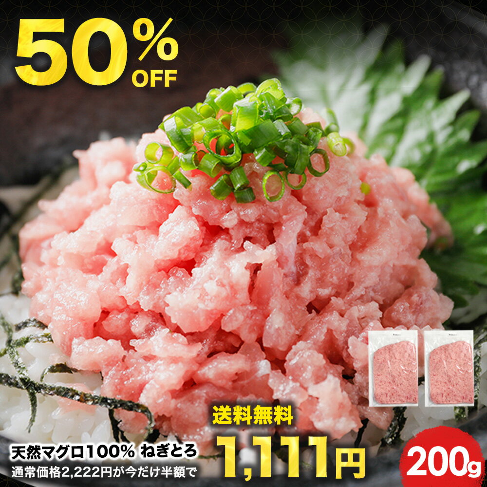 【半額★9日01:59まで】 2,222円⇒1,111円！おまけ付★3セット購入で900gが3,333円！複数購入で最大おまけ10パック!![ねぎとろ 200g 100g×2パック] 天然まぐろ冷凍 個包装 静岡県 焼津市 寿司