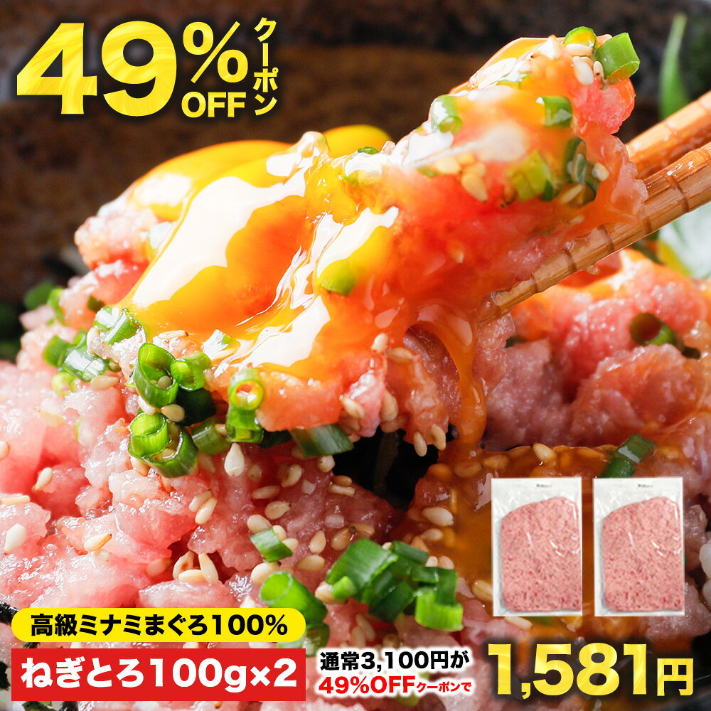 【49%OFFクーポン】3,100円⇒1,581円！5セット購入でおまけ付 100g×17Pの総量1.7kgが7,905円！ねぎとろ丼1杯あたり465円♪複数購入で最大おまけ7パック!![南まぐろねぎとろ 200g 100g×2パック] ミナミまぐろ 冷凍 個包装