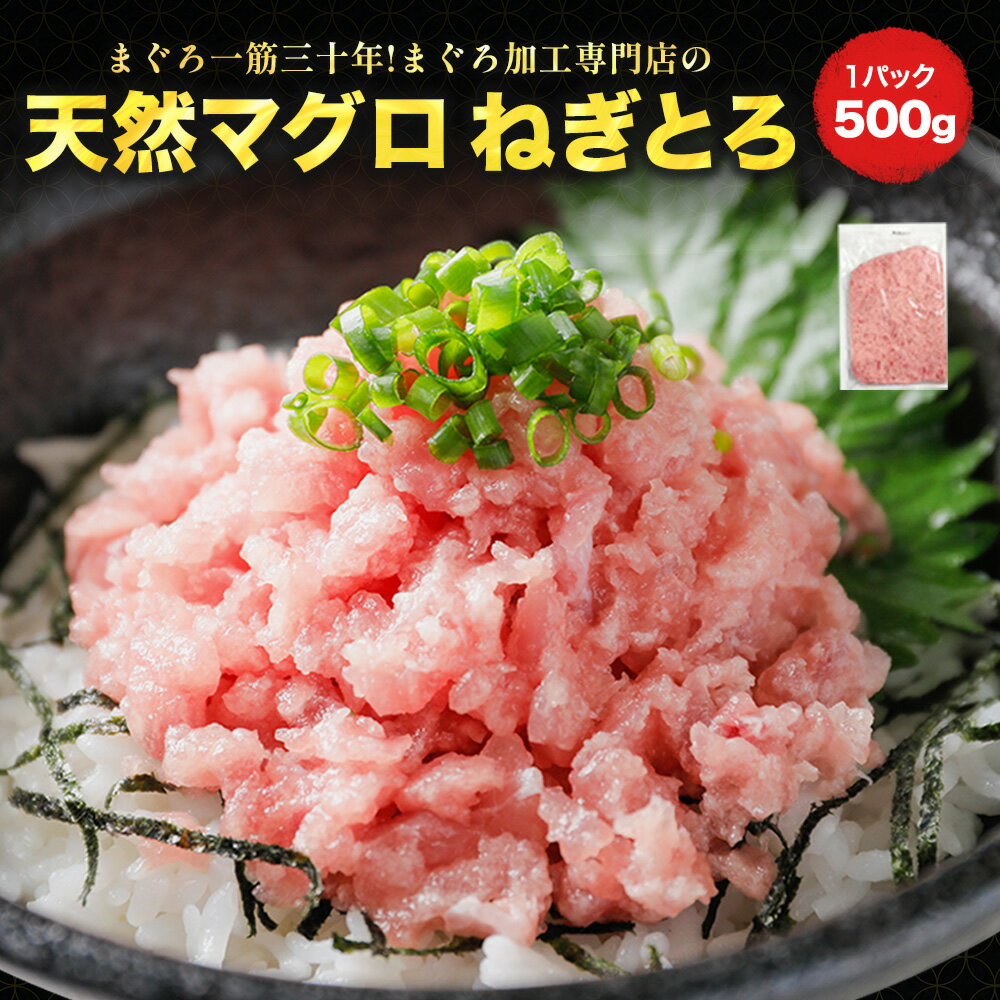 [ねぎとろ 500g×1パック] 天然まぐろ冷凍 個包装 ＜ヤマシタ旨トロシリーズ＞ 静岡県 焼津市 まぐろ加工専門のヤマシタ直販 お歳暮 寿司 刺身 ギフト 時短 送料無料 仕送り 冷食 冷凍食品 【バチマグロ】[冷凍ネギトロ]