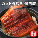 うなぎ 100g 小分け 選べる容量 ウナギ 土曜の丑の日 うなぎ蒲焼き 蒲焼 温めるだけ ご飯のお供 冷凍保存 真空パック うな丼 冷凍 お中元 ギフト 送料...
