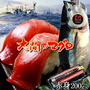 漁港直送 マグロ 赤身 大間 200g 刺身 青森県大間産 大間のまぐろ 天然 本マグロ 産地解体直売［母の日 おすすめ ギフト］