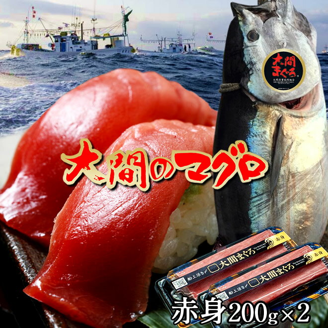 マグロ 大間 漁港直送 赤身 400g（200g×2サク）刺身 青森県大間産 大間のまぐろ 天然 本マグロ 産地解体直売［父の日 ギフト プレゼント］