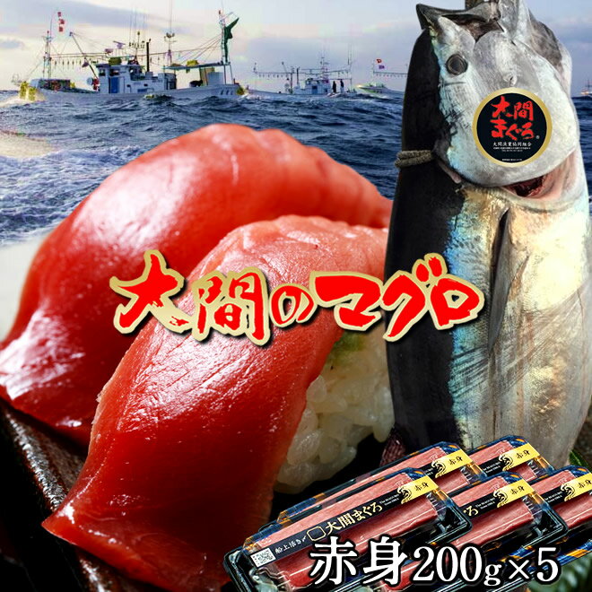 マグロ 大間 漁港直送 赤身 1kg（200g×5サク）刺身 青森県大間産 大間のまぐろ 天然 本マグロ 産地解体直売［父の日 ギフト プレゼント］