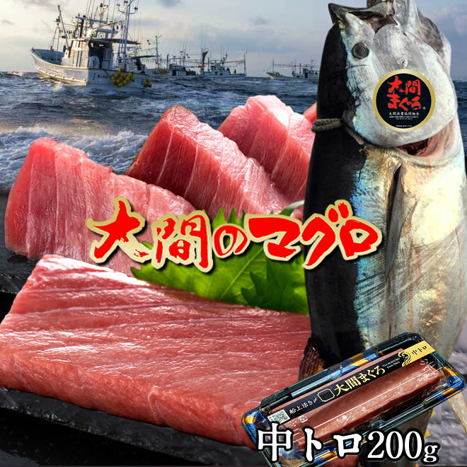 マグロ 大間 漁港直送 中トロ 200g 刺身 青森県大間産 大間のまぐろ 天然 本マグロ 産地解体直売［父の日 ギフト プレゼント］