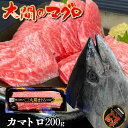 本マグロの本場 大間のまぐろ 解体直送希少部位 カマトロ(大トロ) 蔵出し日本屈指の本マグロ（クロマグロ）の産地、青森県大間町。 赤道近海で産卵されたマグロは黒潮などの暖流にのり、エサを求めて北上し、津軽海峡近海に夏から冬にかけて回遊します。 マグロの主食ともなるイカは、青森県の言わずと知れた大産地であり、脂がのった良質な本マグロが豊洲市場の目利き人にも高く評価されています。 大間港に水揚げされるマグロは約10年以上もの間、泳ぎ続けてきた100kgから200kgに及ぶ特大級の重量となり、大間の漁師達は荒波の時化の中でも体を張って釣り上げています。 また遠洋鮪とは異なり、日帰りで漁獲できるため、大間産マグロは冷凍されず市場に流通するという特徴があります。 当店のマグロは、提携したマグロ船団の漁師達によって大間港に水揚げされたばかりの新鮮な生マグロを帰港と同時に買い付け、現地で一本丸ごと解体し、食べやすい大きさにサク取りした貴重な本場の本マグロです。 養殖マグロとは異なる自然界で育った天然のマグロのため、季節によって脂のサシの入り方や味わいも様々ですが、シーズン中は毎日熟練した目利きが港に通い、実際に魚を見て季節に合わせた上質な本マグロを取り扱っております。 本州最北端の厳しい風の町、マグロの町から津軽海峡の潮風と共にお楽しみ頂ければ幸いです。※こちらはエラに近いトロ部位「カマトロ」となりそのきめ細かな霜降りが特徴で、全体の僅かしかサク取りできない大変貴重な高級品です。 ［商品詳細］■名称：本まぐろ［カマトロ］ ■内容量：200g ■産地名：青森県大間産 ■養殖・解凍の別：天然 ■保存方法：要冷凍（-18℃以下） ※家庭用冷凍庫では温度変化が激しいため、なるべく保存期間を短くしてご賞味下さい。 ■消費期限：商品到着後7日間（開封解凍後は当日中にお召し上がり下さい） ■加工業者名：同)Team Suschi 大間営業所 青森県下北郡大間町大間平 ［お召し上がり方］ ※1サク200gで長さで約13〜15cm程の目安（サク毎に異なります） ※200gでお刺身用、約2.5人前の目安 ※商品に「解凍方法」リーフレットを同封しております。 ［配送について］※ヤマト運輸（冷凍便） ※通常ご注文日の2営業日以内に出荷→配達地域により翌日又は2日後のお届けとなります。 目安：東北・関東圏は出荷から翌日配達可能域、その他信越・中部より西日本へは輸送に2日間かかります。 ※下北半島先端からの発送のため、冬期は雪や雪崩・凍結など道路交通上の都合で出荷にお時間を頂戴する場合がございます。 ［品質注意事項］ 大間のまぐろは、均一な給餌により育った養殖物とは異なり、自然の海で育った天然の魚のため、時期や個体、部位毎にそれぞれ味が異なります。 解体加工時に品質には細心の注意を払っておりますが、生鮮食品の特性上、食味の主観による返品や交換・返金等は承っておりませんので、予めご了承頂きますようお願い致します。