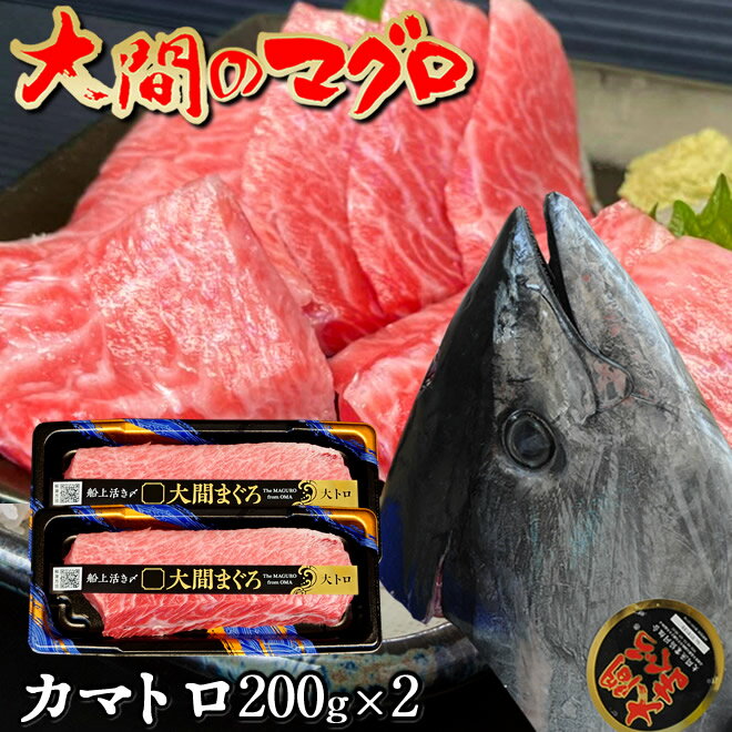 本マグロの本場 大間のまぐろ 解体直送希少部位 カマトロ(大トロ) 蔵出し日本屈指の本マグロ（クロマグロ）の産地、青森県大間町。 赤道近海で産卵されたマグロは黒潮などの暖流にのり、エサを求めて北上し、津軽海峡近海に夏から冬にかけて回遊します。 マグロの主食ともなるイカは、青森県の言わずと知れた大産地であり、脂がのった良質な本マグロが豊洲市場の目利き人にも高く評価されています。 大間港に水揚げされるマグロは約10年以上もの間、泳ぎ続けてきた100kgから200kgに及ぶ特大級の重量となり、大間の漁師達は荒波の時化の中でも体を張って釣り上げています。 また遠洋鮪とは異なり、日帰りで漁獲できるため、大間産マグロは冷凍されず市場に流通するという特徴があります。 当店のマグロは、提携したマグロ船団の漁師達によって大間港に水揚げされたばかりの新鮮な生マグロを帰港と同時に買い付け、現地で一本丸ごと解体し、食べやすい大きさにサク取りした貴重な本場の本マグロです。 養殖マグロとは異なる自然界で育った天然のマグロのため、季節によって脂のサシの入り方や味わいも様々ですが、シーズン中は毎日熟練した目利きが港に通い、実際に魚を見て季節に合わせた上質な本マグロを取り扱っております。 本州最北端の厳しい風の町、マグロの町から津軽海峡の潮風と共にお楽しみ頂ければ幸いです。※こちらはエラに近いトロ部位「カマトロ」となりそのきめ細かな霜降りが特徴で、全体の僅かしかサク取りできない大変貴重な高級品です。 ［商品詳細］■名称：本まぐろ［カマトロ］ ■内容量：400g（200g×2サク） ■産地名：青森県大間産 ■養殖・解凍の別：天然 ■保存方法：要冷凍（-18℃以下） ※家庭用冷凍庫では温度変化が激しいため、なるべく保存期間を短くしてご賞味下さい。 ■消費期限：商品到着後7日間（開封解凍後は当日中にお召し上がり下さい） ■加工業者名：同)Team Suschi 大間営業所 青森県下北郡大間町大間平 ［お召し上がり方］ ※1サク200gで長さで約13〜15cm程の目安（サク毎に異なります） ※200gでお刺身用、約2.5人前の目安 ※商品に「解凍方法」リーフレットを同封しております。 ［配送について］※ヤマト運輸（冷凍便） ※通常ご注文日の2営業日以内に出荷→配達地域により翌日又は2日後のお届けとなります。 目安：東北・関東圏は出荷から翌日配達可能域、その他信越・中部より西日本へは輸送に2日間かかります。 ※下北半島先端からの発送のため、冬期は雪や雪崩・凍結など道路交通上の都合で出荷にお時間を頂戴する場合がございます。 ［品質注意事項］ 大間のまぐろは、均一な給餌により育った養殖物とは異なり、自然の海で育った天然の魚のため、時期や個体、部位毎にそれぞれ味が異なります。 解体加工時に品質には細心の注意を払っておりますが、生鮮食品の特性上、食味の主観による返品や交換・返金等は承っておりませんので、予めご了承頂きますようお願い致します。