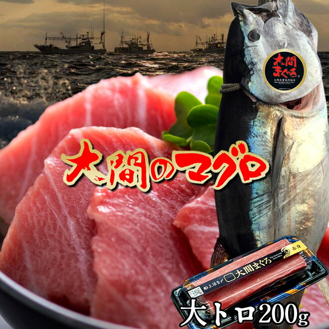 マグロ 大間 漁港直送 大トロ 200g 刺身 青森県大間産 大間のまぐろ 天然 本マグロ 産地解体直売［父の日 ギフト プレゼント］