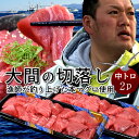 本マグロの本場 大間のまぐろ 解体直送大間のマグロ 訳あり お得な切り落とし日本屈指の本マグロ（クロマグロ）の産地、青森県大間町。 赤道近海で産卵されたマグロは黒潮などの暖流にのり、エサを求めて北上し、津軽海峡近海に夏から冬にかけて回遊します。 マグロの主食ともなるイカは、青森県の言わずと知れた大産地であり、脂がのった良質な本マグロが豊洲市場の目利き人にも高く評価されています。 大間港に水揚げされるマグロは約10年以上もの間、泳ぎ続けてきた100kgから200kgに及ぶ特大級の重量となり、大間の漁師達は荒波の時化の中でも体を張って釣り上げています。 また遠洋鮪とは異なり、日帰りで漁獲できるため、大間産マグロは冷凍されず市場に流通するという特徴があります。 当店のマグロは、提携したマグロ船団の漁師達によって大間港に水揚げされたばかりの新鮮な生マグロを帰港と同時に買い付け、現地で一本丸ごと解体し、食べやすい大きさにサク取りした貴重な本場の本マグロです。 養殖マグロとは異なる自然界で育った天然のマグロのため、季節によって脂のサシの入り方や味わいも様々ですが、シーズン中は毎日熟練した目利きが港に通い、実際に魚を見て季節に合わせた上質な本マグロを取り扱っております。 本州最北端の厳しい風の町、マグロの町から津軽海峡の潮風と共にお楽しみ頂ければ幸いです。 ※こちらは、まぐろ一本解体する際に出る切れ端（端材）です。食べやすい大きさにカットしておりますので包丁で捌く必要もなくご家庭用にお勧めです。 ［商品詳細］■名称：本まぐろ 切り落とし［中トロ］ ■内容量：400g（200g×2個） ■産地名：青森県大間産 ■養殖・解凍の別：天然 ■保存方法：要冷凍（-18℃以下） ※家庭用冷凍庫では温度変化が激しいため、なるべく保存期間を短くしてご賞味下さい。 ■消費期限：商品到着後7日間（開封解凍後は当日中にお召し上がり下さい） ■加工業者名：同)Team Suschi 大間営業所 青森県下北郡大間町大間平 ［配送について］ ※ヤマト運輸（冷凍便） ※通常ご注文日の2営業日以内に出荷→配達地域により翌日又は2日後のお届けとなります。 目安：東北・関東圏は出荷から翌日配達可能域、その他信越・中部より西日本へは輸送に2日間かかります。 ※下北半島先端からの発送のため、冬期は雪や雪崩・凍結など道路交通上の都合で出荷にお時間を頂戴する場合がございます。 ［品質注意事項］ 大間のまぐろは、均一な給餌により育った養殖物とは異なり、自然の海で育った天然の魚のため、時期や個体、部位毎にそれぞれ味が異なります。 解体加工時に品質には細心の注意を払っておりますが、生鮮食品の特性上、食味の主観による返品や交換・返金等は承っておりませんので、予めご了承頂きますようお願い致します。