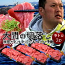 本マグロの本場 大間のまぐろ 解体直送大間のマグロ 訳あり お得な切り落とし日本屈指の本マグロ（クロマグロ）の産地、青森県大間町。 赤道近海で産卵されたマグロは黒潮などの暖流にのり、エサを求めて北上し、津軽海峡近海に夏から冬にかけて回遊しま...