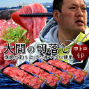 マグロ 大間 訳あり 切り落とし 中トロ 800g(200g×4個)刺身 切り身 青森県大間産 大間のまぐろ 天然 本マグロ 産地解体直売 漁港直送[お祝いギフ...