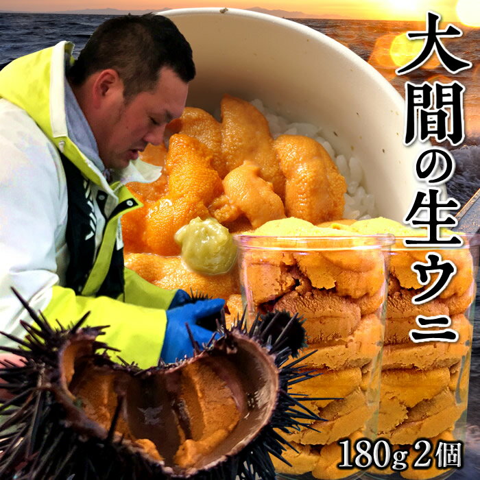 ムラサキウニ うに 大間漁師の生うに 180g×2個 瓶詰め 生ウニ 大容量 ワンカップ 青森県大間産 津軽海峡 今が旬 新鮮 キタムラサキウニ ビンづめ［父の日 ギフト プレゼント］