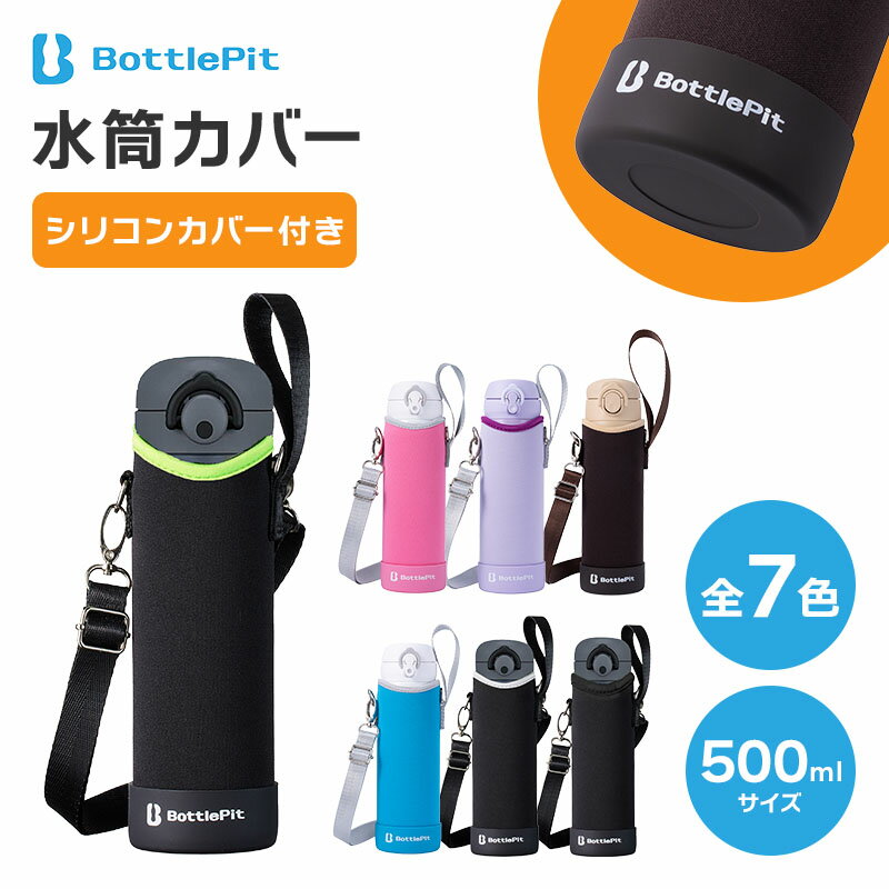 水筒カバー 底 補強 全国送料無料 BottlePit 底抜け対策 500ml 全ての材料検査済み ショルダーストラップ 水筒ホルダー こども 女の子 男の子 水筒用 ケースのみ 新縫製