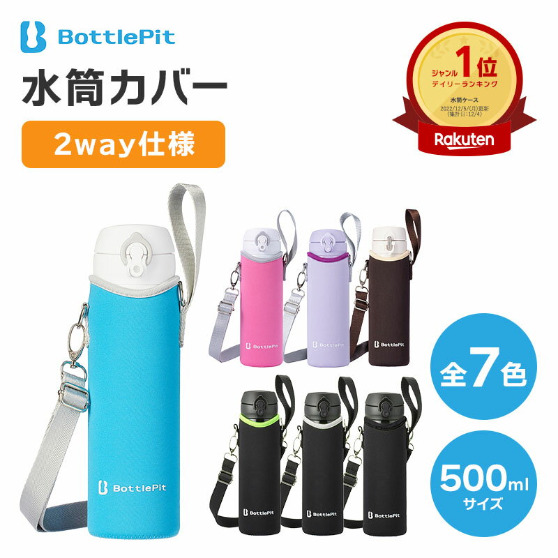 水筒カバー 500ml用☆ランキング1位獲得☆材料検査済み ボトルピット BottlePit 子供 安心 水筒 カバー 水筒ケース ショルダー カバー 小学生 女の子 男の子 ストラップ 500ml 紐 カバーのみ(沖縄離島北海道も送料無料)