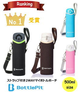 ☆ランキング1位獲得☆水筒カバー 500ml 水筒カバー 500ml用 材料検査済み ボトルピット BottlePit 子供 安心 水筒 カバー 水筒ケース ショルダー カバー 小学生 女の子 男の子 ストラップ 500ml 紐 カバーのみ(沖縄離島北海道も送料無料)