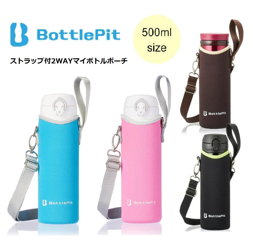 【楽天スーパーSALE 半額 全国送料無料】 子供 安心 水筒カバー 500ml 水筒ケース BottlePit ボトルピット 肩掛け ショルダー 水筒ホルダー 水筒ポーチ 水筒 カバー 水筒 ケース こども 小学生 女の子 男の子 ストラップ サーモス 象印対応 ボトルホルダー 紐 カバーのみ