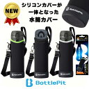 【取付け不要のシリコンカバー付き】水筒カバー 底 補強 全国送料無料 BottlePit 底抜け対策 500ml 全ての材料検査済み ショルダーストラップ 水筒ホルダー こども 女の子 男の子 水筒用 ケースのみ 新縫製