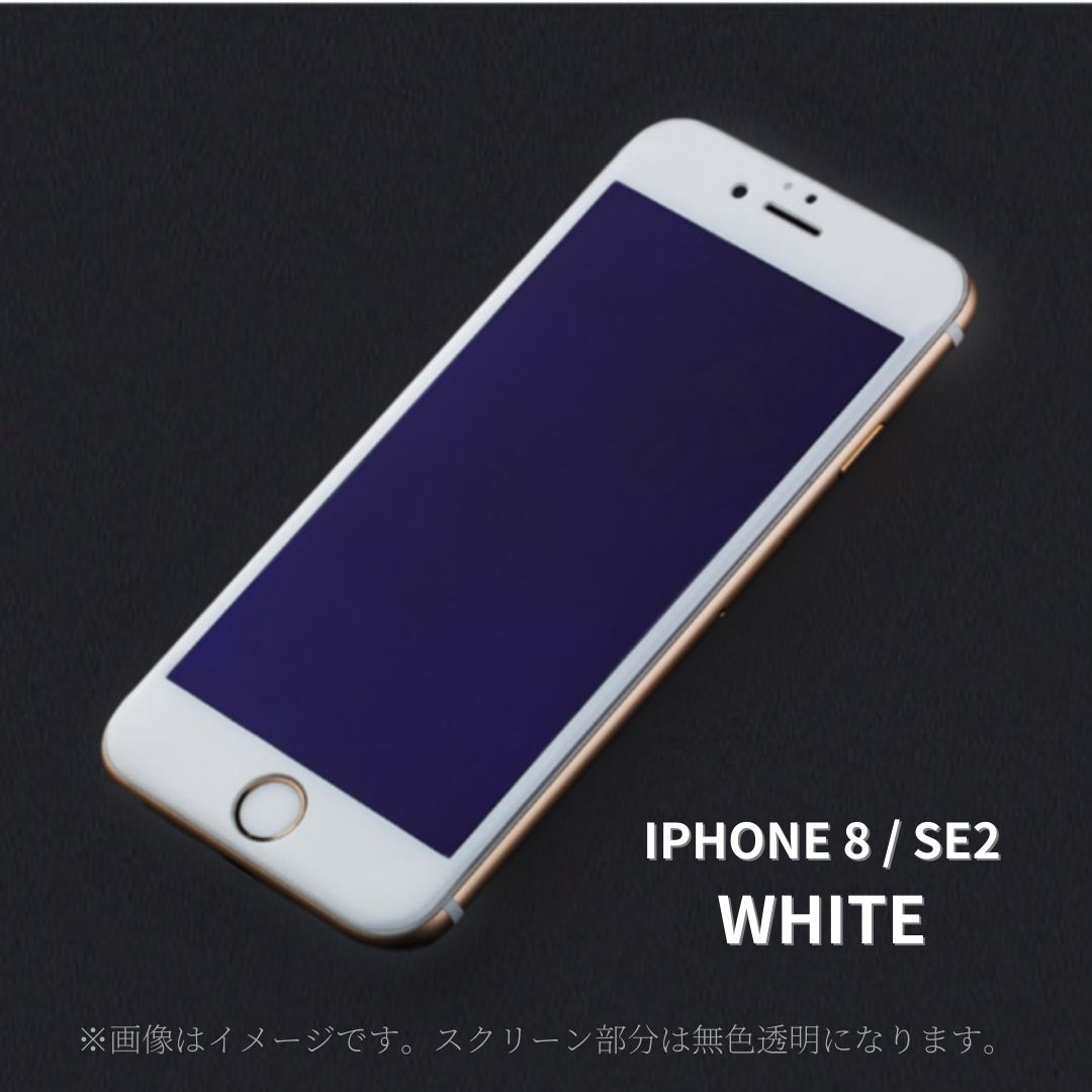 液晶保護フィルム フレーム付き ホワイト フチあり 強化ガラス ガラス 保護フィルム 液晶フィルム ガラスフィルム 液晶 画面 保護 フィルム シール 全面 全画面 iPhone スマホ iPhone7 iPhone8 iPhoneSE 第2世代