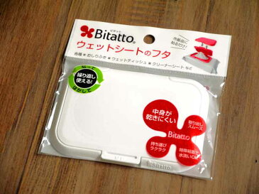 Bitatto(ビタット)ウエットティッシュ用フタ　おしりふき用フタ【テクセルジャパン正規品】