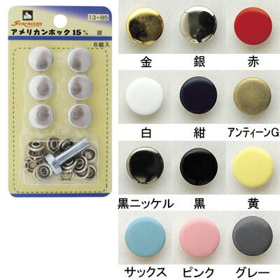 アメリカンホック13mm(6セット入)