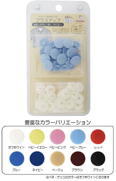プラスナップ13mm(12組入)