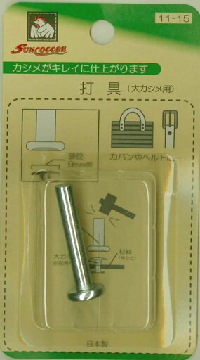 大カシメ打具【頭径9mm用】 大カシメ打具【頭径9mm用】
