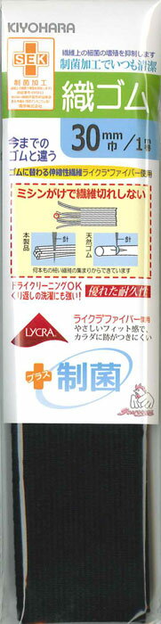 制菌ライクラ 織ゴム(黒・30mm巾/1m)【サンコッコー】