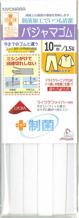 制菌ライクラ パジャマゴム(白・約10mm巾/1.5m)【サンコッコー】