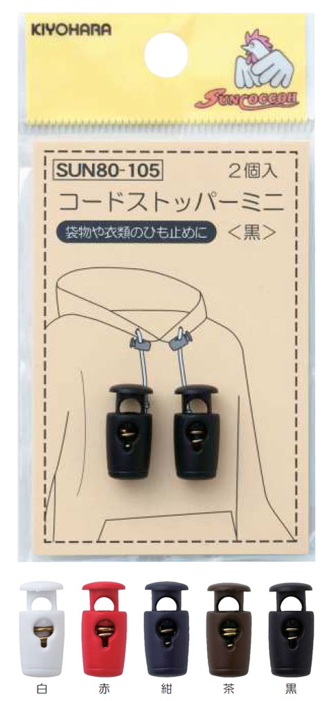 コードストッパーミニ(2個入)袋物や衣類のひも止めに【サンコッコー】