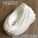 マスクゴム10mカット ソフトタイプ(白・約3mm巾)10M-MASKRUBBER-SC(3)