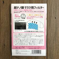 超ナノ銀マスク用フィルター 10枚セット お手持ちのマスクに挟むだけ！抗菌・飛沫ガード・PM2.5・エアロゾル 日本製