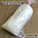 マスクゴム ソフトタイプ(白・約3mm巾/約1386m/約2.2kg)業務用