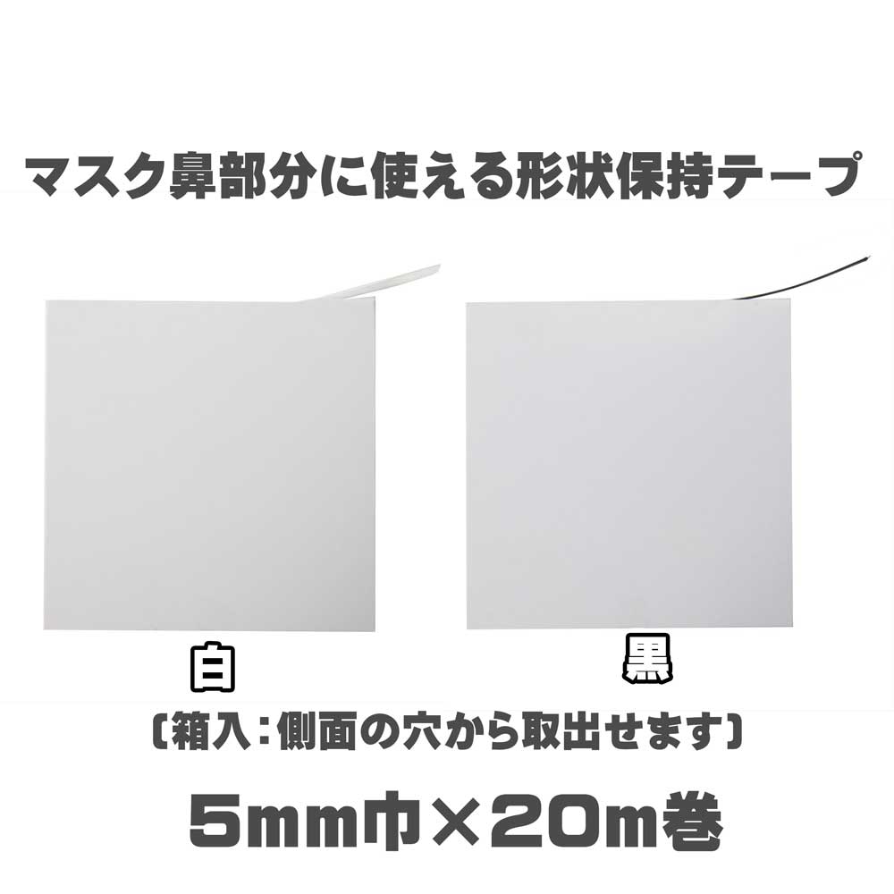 マスクの鼻部分に使えるプラスチック芯の形状保持テープ セットアップテープ スーパーハードタイプ(普通地～厚地用)5mm巾×20m入り(白・黒)SUN52-13・SUN52-14 ノーズワイヤー