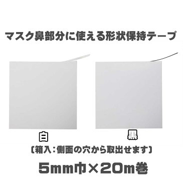 【20m巻】マスクの鼻部分に使えるプラスチック芯の形状保持テープ セットアップテープ スーパーハードタイプ(普通地〜厚地用)5mm巾×20m入り(白・黒)SUN52-13・SUN52-14 ノーズワイヤー