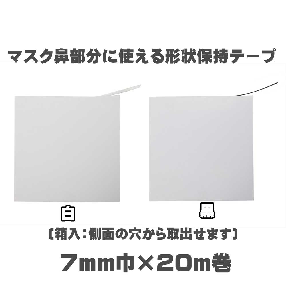 マスクの鼻部分に使えるプラスチック芯の形状保持テープ セットアップテープ スーパーハードタイプ(普通地～厚地用)7mm巾×20m入り(白・黒)SUN52-15・SUN52-16 ノーズワイヤー