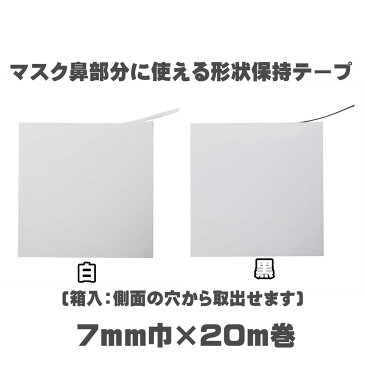 【20m巻】マスクの鼻部分に使えるプラスチック芯の形状保持テープ セットアップテープ スーパーハードタイプ(普通地〜厚地用)7mm巾×20m入り(白・黒)SUN52-15・SUN52-16 ノーズワイヤー