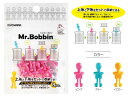 ミスターボビン Mr.Bobbin ミシン糸収納 8個入 ピンク:SUN60-91 ブルー:SUN60-92 イエロー:SUN60-93