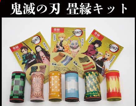 鬼滅の刃 畳縁キット(2個セット) レシピ付き 炭治郎&禰豆子/善逸&伊之助/義勇&杏寿郎 キャラクター 畳のへりのサムネイル