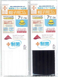 制菌ライクラ帽子用ゴム3m(約7mm巾)白：SUN42-173 黒：SUN42-174